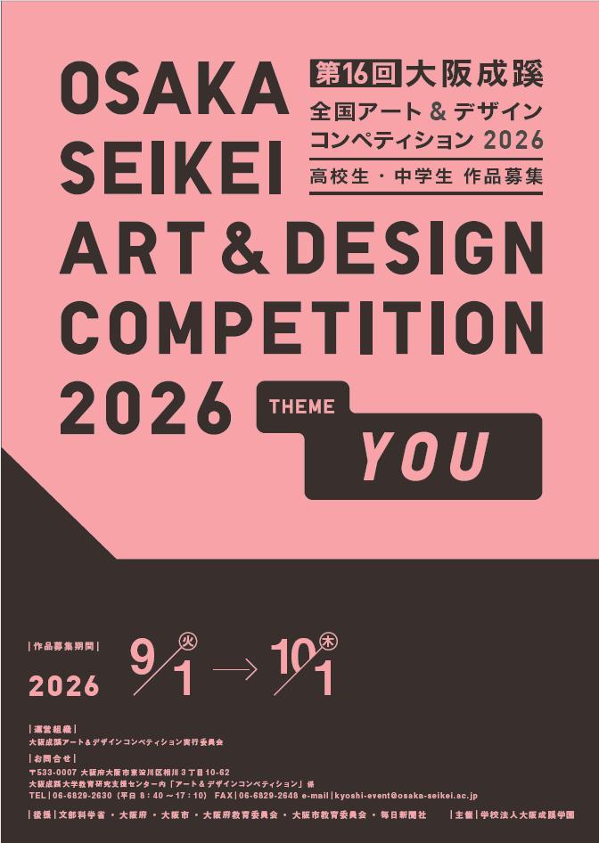 第16回 大阪成蹊全国アート＆デザインコンペティション2026」を開催
